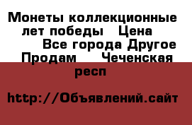 Монеты коллекционные 65 лет победы › Цена ­ 220 000 - Все города Другое » Продам   . Чеченская респ.